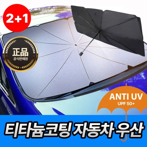 [4세대]차량용 썬블럭 UV차단 티타늄원단 우산형 햇빛가리개, 3개, 블랙(대형)