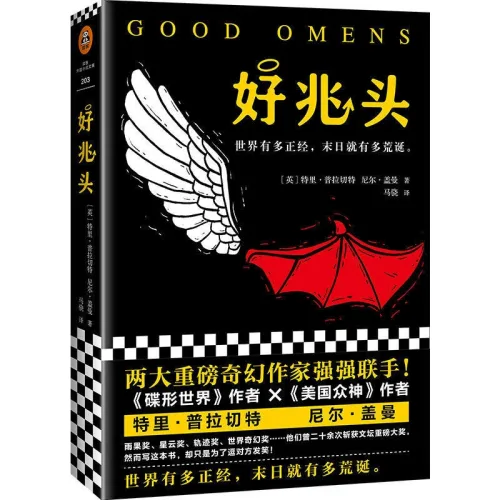 중국어 원서 굿 오멘 Good Omens 멋진 징조들 테리 프래쳇 닐 게이먼 판타지 소설
