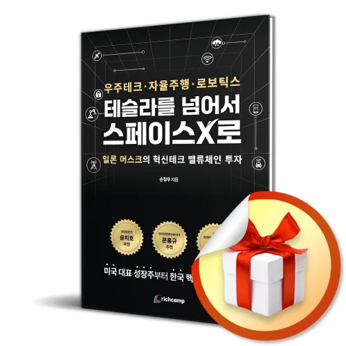 테슬라를 넘어서 스페이스X로 (리노베이트 전용 사 은 품 증정)