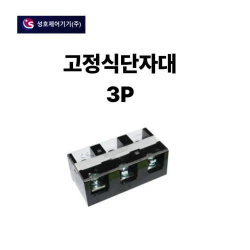 고정식단자대 SHT-30-3 3P30A 터미널블럭 성호제어기기, 1개