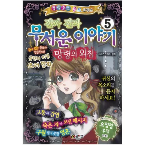 진짜 진짜 무서운 이야기. 5: 망령의 외침
