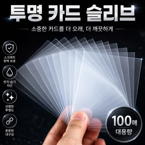 오드밀 투명 카드슬리브 게임카드 포토카드 보호필름, 100개