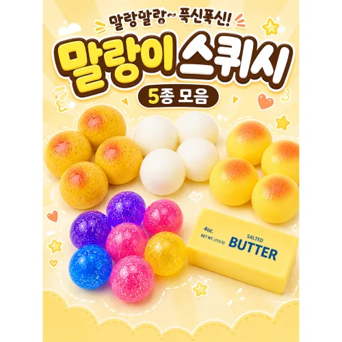 말랑이 슬랑이 스퀴시 5종 모음 촉감놀이 스트레스볼, 1개, 50g, 버터스퀴시