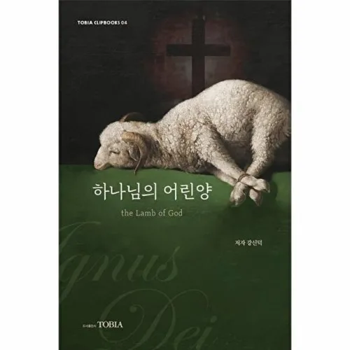 토비아 하나님의 어린양 the lamb of God - Tobia Cilpbooks 4