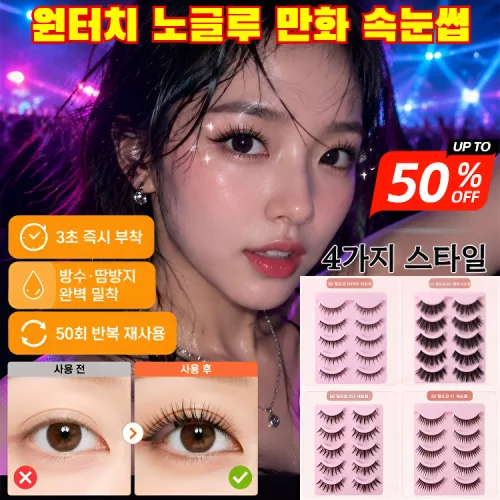【인형 눈매 완성】원터치 노글루 만화 속눈썹 초경량 풀없이 붙이는 속눈썹 반복 사용 가능한 인조 속눈썹 방수·땀방지완벽 밀착/50회 반복 재사용