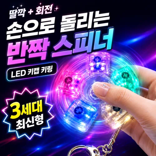 3세대 LED 스피너 키캡키링 5구 키보드 클릭커 피젯토이 선물용 안전케이스, 1개, 멀티컬러 5구