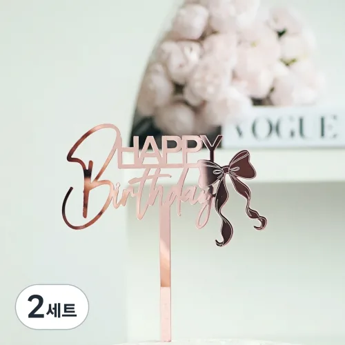 아크릴 생일 케이크 토퍼 파티 장식 케이크 데코픽 10개입, 2세트, 로즈골드 리본