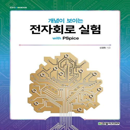개념이 보이는전자회로 실험 with PSpice, 한빛아카데미, 신경욱