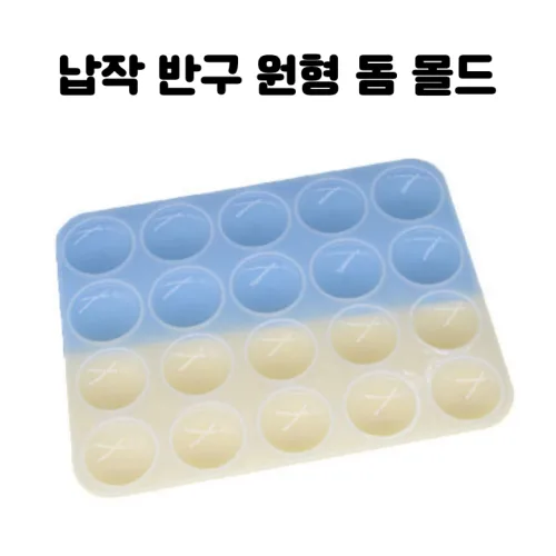 레진 공예 UV 크리스탈 레진 아트 재료 납작 원형 반구돔 실리콘 몰드, 1개