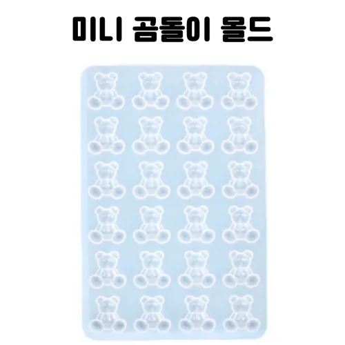 레진 공예 UV 크리스탈 레진 아트 재료 미니 하리보 느낌 곰돌이 실리콘 몰드, 1개