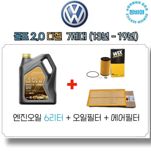 폭스바겐 골프 2.0 디젤 TDI 엔진오일세트 7세대 ( 13년 - 19년 ), 1개, 골프 2.0 디젤 7세대 (13년 - 19년)