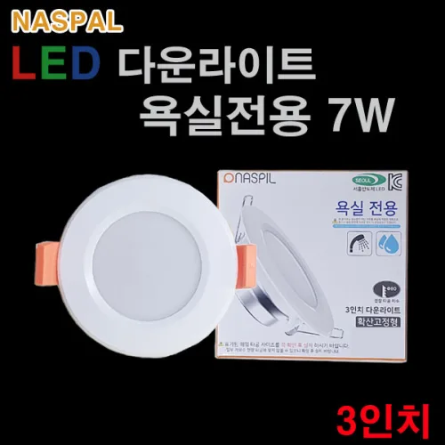 나스필 LED 다운라이트 욕실전용 7W 3인치 방습등, 주광색, 1개