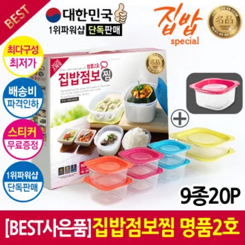 [SY+DC존] [단독BEST] [검증된 구성과 품질보증] 명품내열밀폐용기선물세트 9종20P 집밥점보명품찜2호
