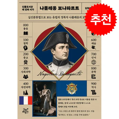 인물도서관 나폴레옹 보나파르트 + 쁘띠수첩 증정