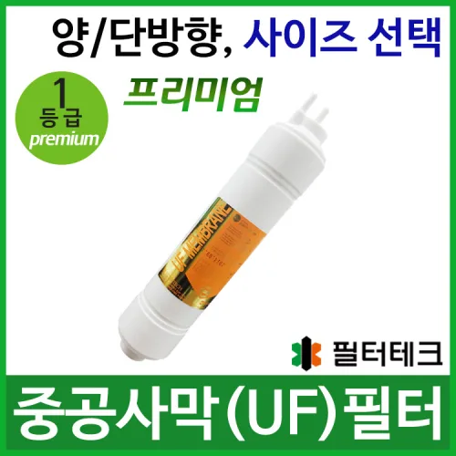 필터테크 3차 중공사막 UF 정수기필터호환 프리미엄
