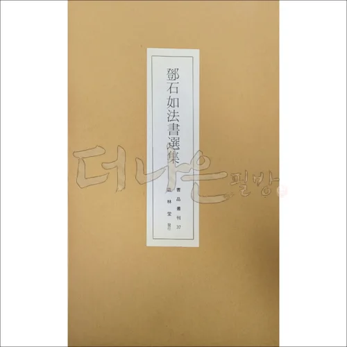 더나은필방 운림당 서품총간 37-등석여법서선집, 1개