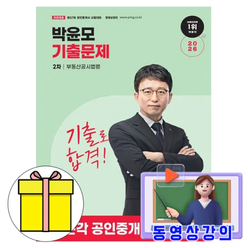 박문각 2026 동영상 공인중개사 2차 박윤모 기출 부동산공시법령 책, 박문각