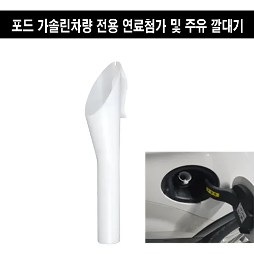 휴먼 연료 주유 깔대기 포드 차량 가솔린 휘발유 전용 연료첨가제 주유 깔대기, 1개, 가솔린/휘발유