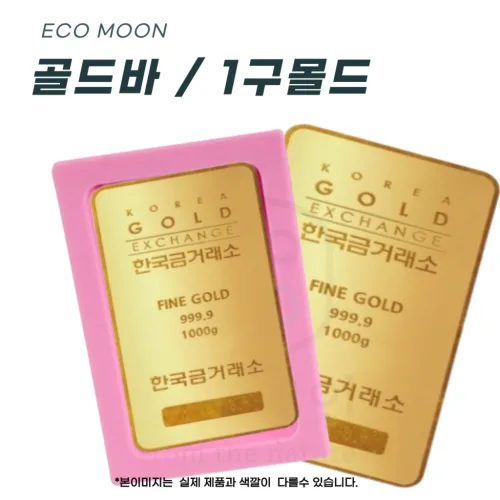 골드바 1구/ 순금 모양 무늬 실리콘 비누 석고 캔들 방향제 베이킹 DIY 몰드