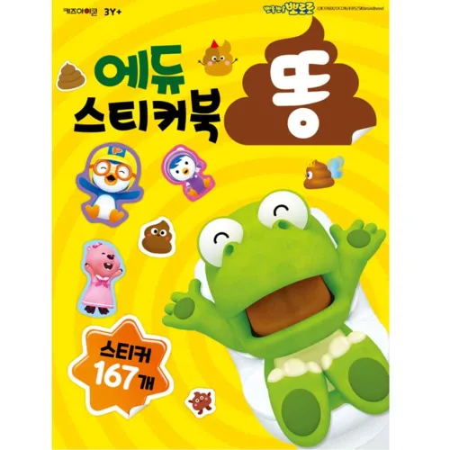 아동 유아 배변 훈련 응가 똥 칭찬 스티커 북