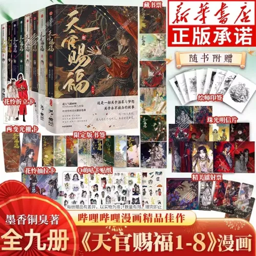 중국어 원서 만화판 천관사복 天官赐福 묵향동후 원작 STARember 작화