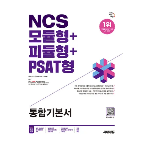 시대고시기획 2026 모듈형 + 피듈형 + PSAT형 통합기본서책, 시대에듀