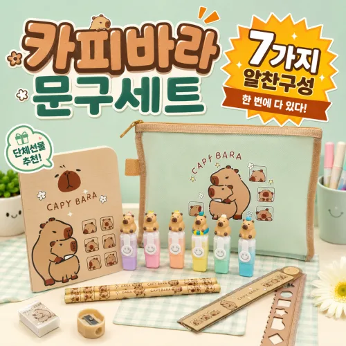 단테샵 카피바라 문구세트 학생 학용품 개학 시즌 선물 동물 귀여운 필통 꾸미기, 1세트