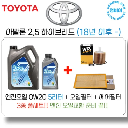 도요타 아발론 2.5 하이브리드 엔진오일 세트 ( 18년 이후 - ) 5세대, 1개, 아발론 2.5 하이브리드 (18년 이후 -)