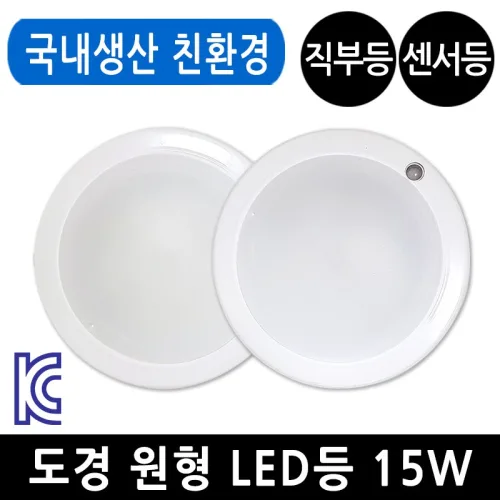 도경 LED 원형 직부등 센서등 15W 주광색 현관등 국산