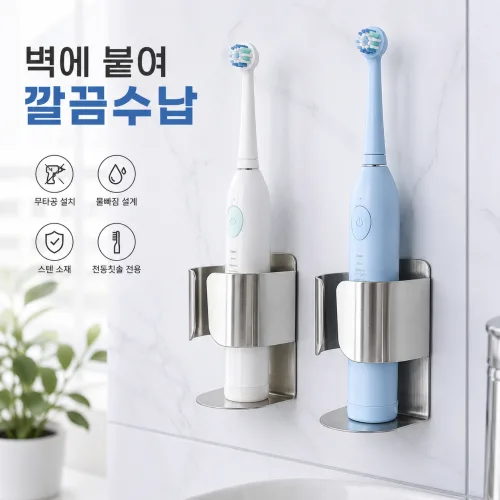 스텐 전동칫솔 거치대 무타공 벽걸이 욕실 칫솔거치대 접착식 칫솔홀더 스테인리스 욕실정리, 2개, 스테인레스