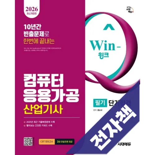 2026 시대에듀 Win-Q 컴퓨터응용가공산업기사 필기 단기합격