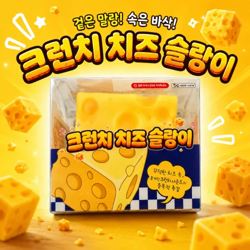 메이홈 왕 치즈 슬랑이 크런치 치즈 슬랑이 크런치말랑이 왁뿌볼 키덜트 친구선물 스트레스볼, 1개, 110g, 황치즈