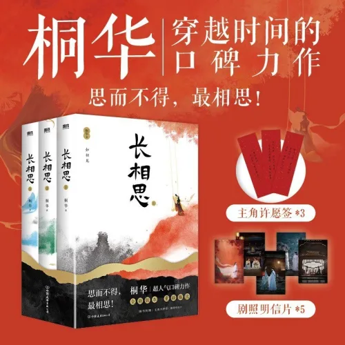중국어원서 장상사 长相思 최신 개정판 소설 3권 세트 桐华 동화 퉁화 모티북스 XIRON 정품