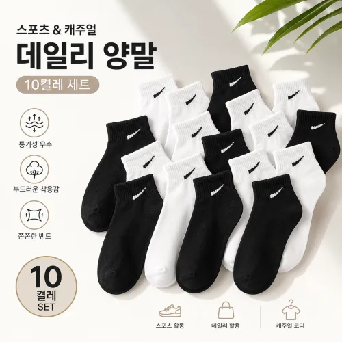 스포츠 캐주얼 양말 데일리 활용도 높은 10켤레 세트