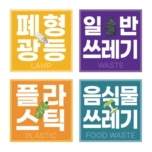 재활용 분리수거 스티커 코팅 표찰형 시트형 방수, 폐건전지