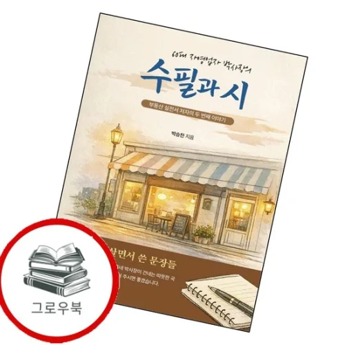 60대 자영업자 박사장의 수필과 시 60대자영업자박사장의수필과시 추천도서