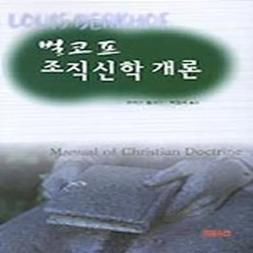 벌코프 조직신학 개론, CH북스(크리스천다이제스트), 루이스 벌코프