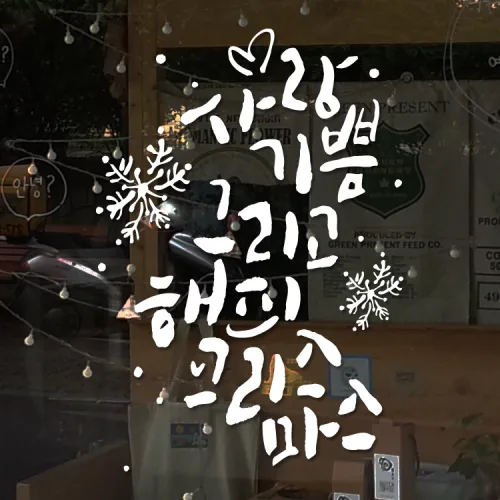 크리스마스 캘리레터링 스티커 겨울눈꽃 인테리어 포인트 스티커 크리스마스 유리시트지, 화이트