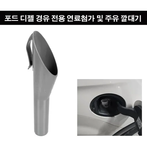 휴먼 연료 주유 깔대기 포드 차량 디젤 경유 전용 연료첨가제 주유 깔대기, 디젤/경유, 1개