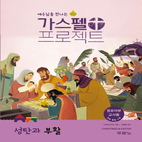 예수님을 만나는가스펠 프로젝트: 성탄과 부활(영유아부 교사용)