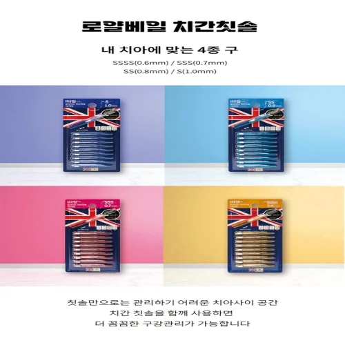 로얄베일 슬라이드 치간칫솔 50개 휴대용 치간브러쉬 잇몸관리 치아사이청소