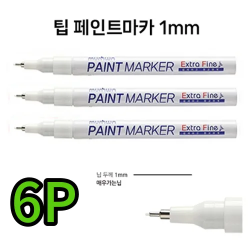 호아프_ 흰색 [3개묶음] 문화 팁페인트 마카 화이트 1mm 흰색 매우가는닙 백색 세밀한표현 유리 나무 플라스틱 고무 원단 철재류, 흰색, 6개, 1개
