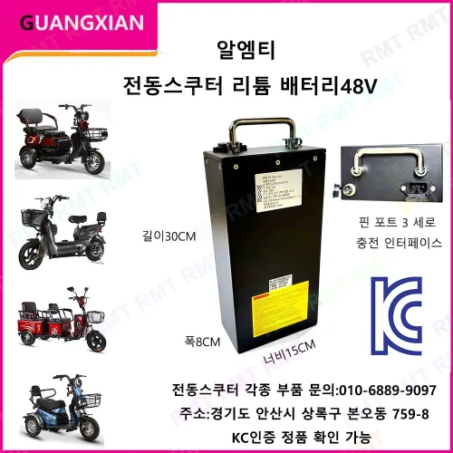 알엠티 KC인증 전동스쿠터 부품 국내 당일배송 리튬 배터리 전기 자전거 스쿠터 리튬 배터리 킥보드 48V 20AH, 1개