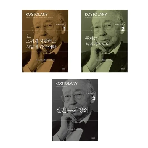 코스톨라니 투자총서 3권 세트 (돈 뜨겁게 사랑하고 차갑게 다루어라 + 투자는 심리게임이다 + 실전투자강의), 미래의창, 앙드레 코스톨라니