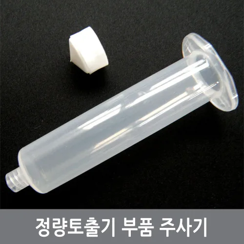 싸이피아 A56 정량토출기 부품 주사기 55cc 30cc syringe, A56-30CC