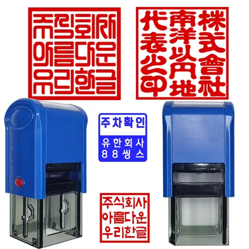 직인 회사 개인 단체 사무용 스탬프 주차도장 오늘발송, 1개, 25mm