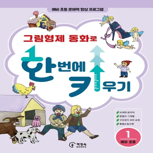 그림형제 동화로 한 번에 키우기 1: 예비 초등:예비 초등 문해력 향상 프로그램, 1, 책장속북스, 신효원