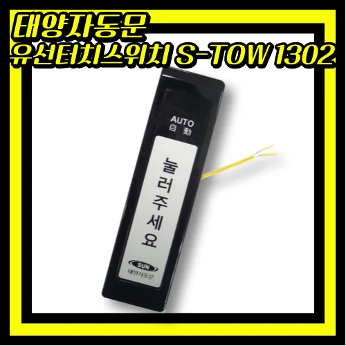 태양자동문 스위치 S-TOW1302 S-TOW1201유선버튼, 1개