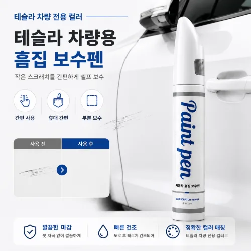 테슬라 붓펜 PPSW 펄화이트 자동차 터치업 페인트 순정형 보수펜, 테슬라 PPSW 펄화이트, 1세트