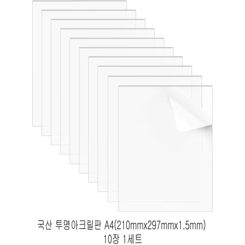 다한진 투명 아크릴 A4(210mm297mm1.5T) 두께 1.5mm DIY용 미술용 그리기판, 10개